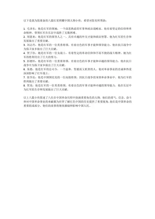 红星照耀中国人物小传300字8篇