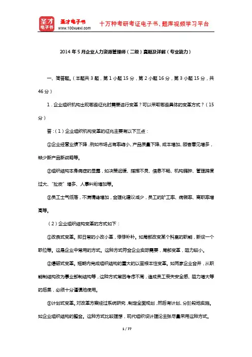 2014年5月企业人力资源管理师(二级)真题及详解(职业道德和理论知识)【圣才出品】