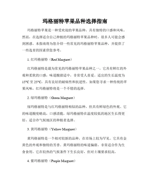 玛格丽特苹果品种选择指南