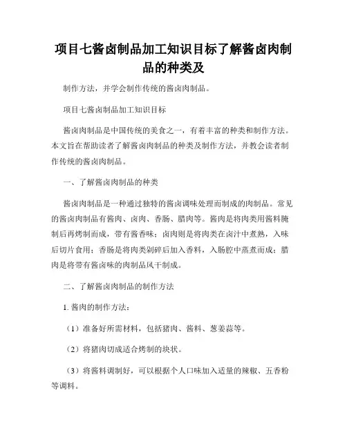 项目七酱卤制品加工知识目标了解酱卤肉制品的种类及