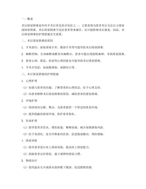 术后排尿困难护理措施