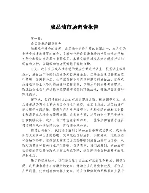 成品油市场调查报告