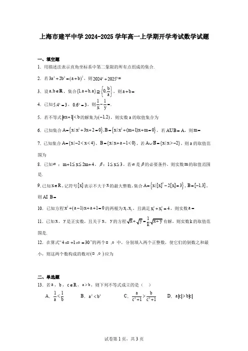 上海市建平中学2024-2025学年高一上学期开学考试数学试题
