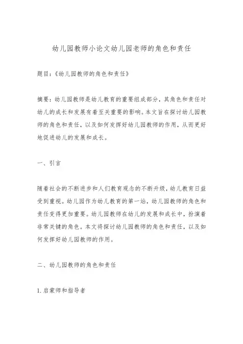 幼儿园教师小论文幼儿园老师的角色和责任