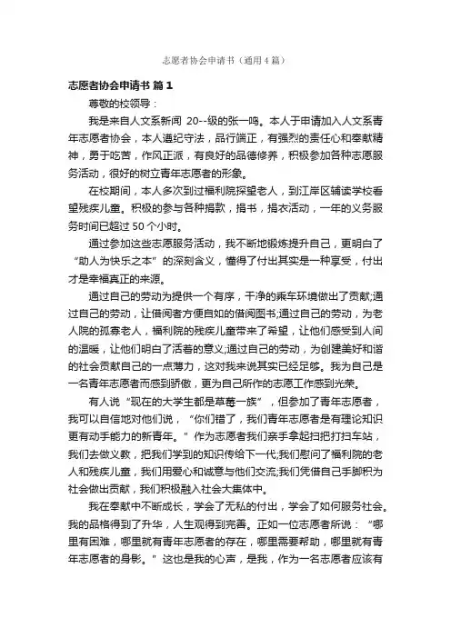 志愿者协会申请书（通用4篇）