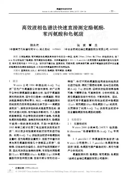 高效液相色谱法快速直接测定酪氨酸_苯丙氨酸和色氨酸