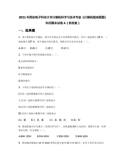 2021年西安电子科技大学计算机科学与技术专业《计算机组成原理》科目期末试卷A(有答案)