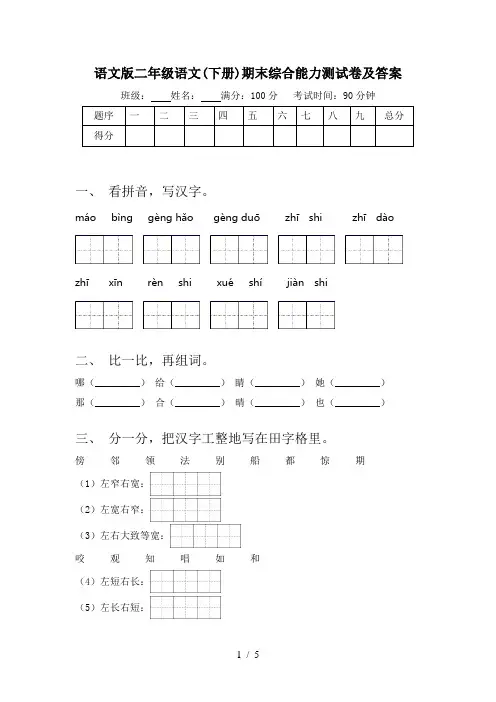 语文版二年级语文(下册)期末综合能力测试卷及答案