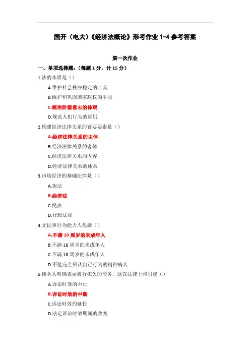 国开(电大)《经济法概论》形考作业1-4参考答案