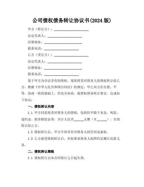 公司债权债务转让协议书(2024版)