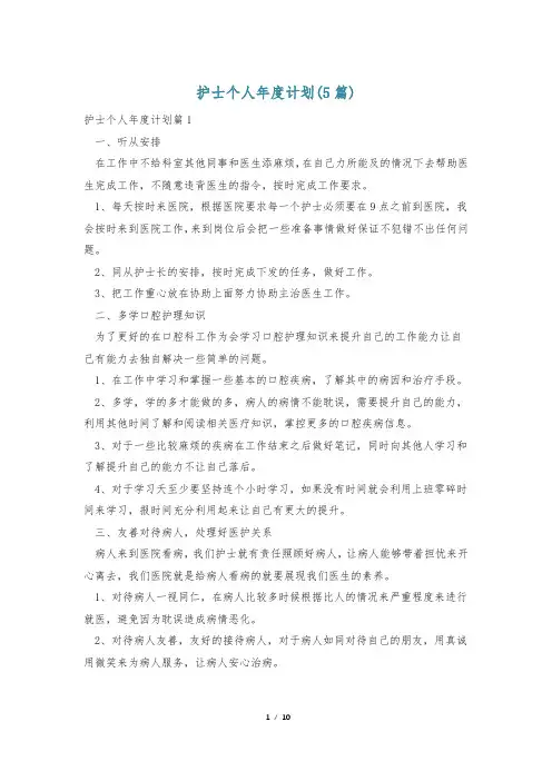 护士个人年度计划(5篇)