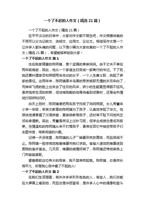 一个了不起的人作文（精选21篇）
