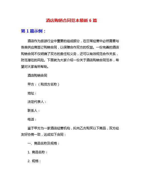酒店购销合同范本最新6篇