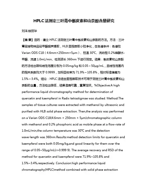 HPLC法测定三叶青中槲皮素和山奈酚含量研究