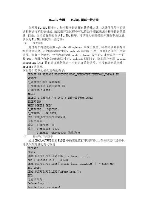 ORACLE PLSQL调试方法