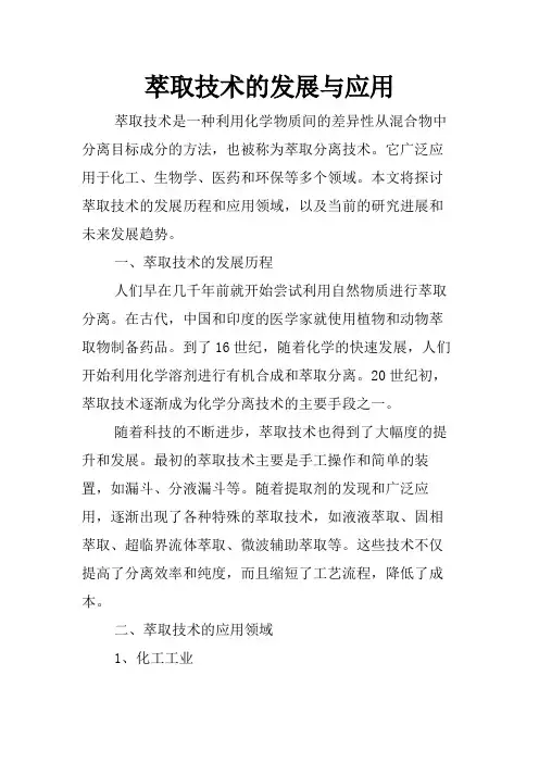 萃取技术的发展与应用