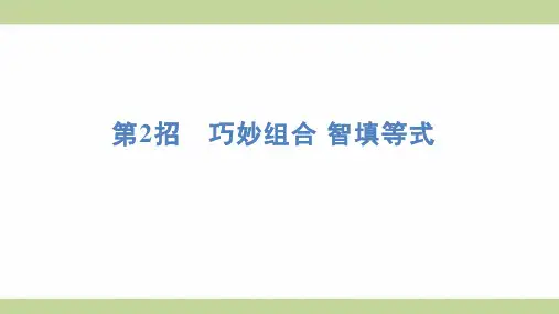 (新插图)人教版二年级上册数学 第2招 巧妙组合 智填等式 期末复习课件