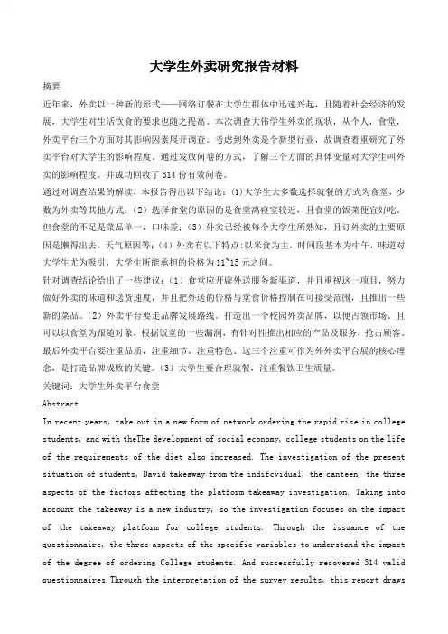 大学生外卖研究报告