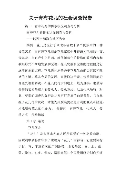 关于青海花儿的社会调查报告
