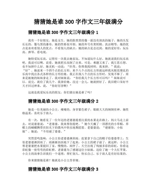 猜猜她是谁300字作文三年级满分