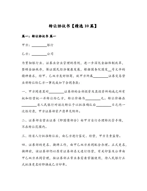 转让协议书【精选10篇】