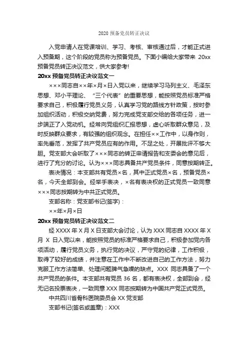 2020预备党员转正决议_决议_