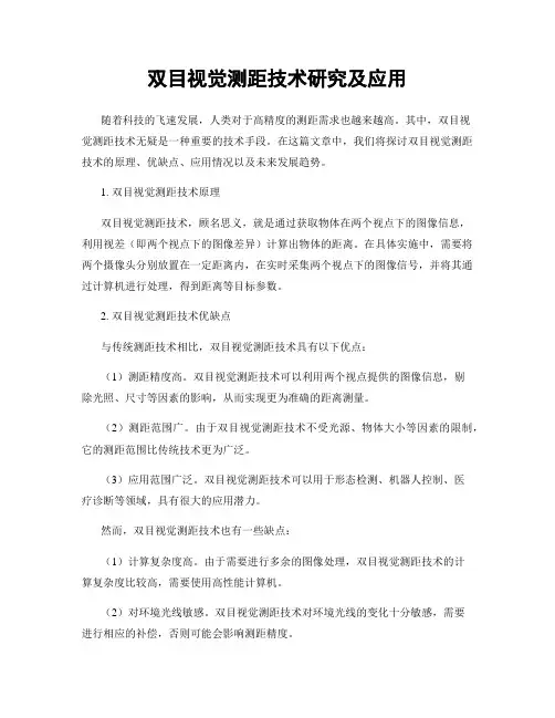 双目视觉测距技术研究及应用