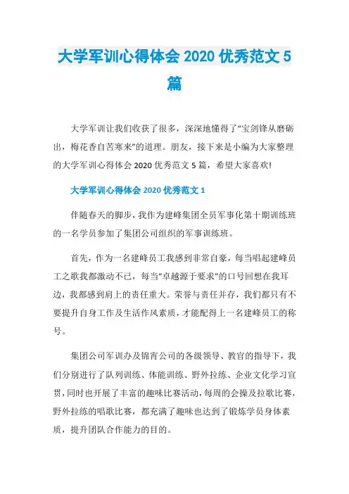 大学军训心得体会2020优秀范文5篇