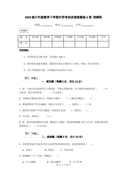 2020版六年级数学下学期开学考试试卷湘教版A卷 附解析