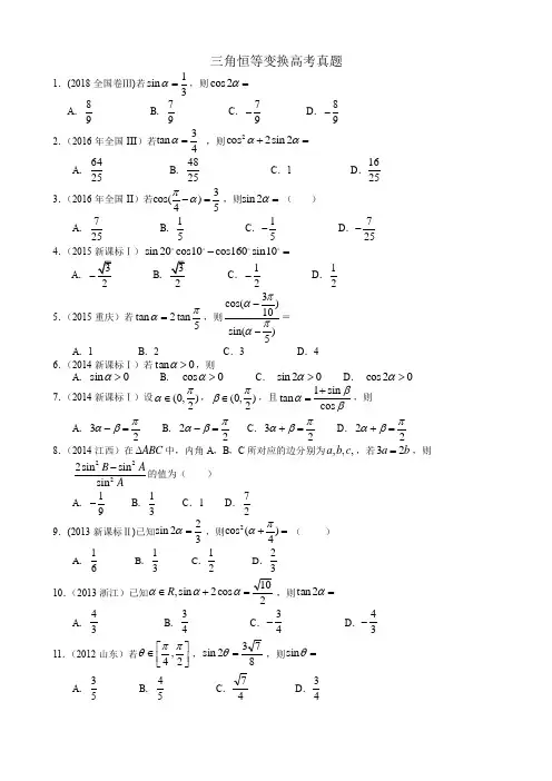 高中数学专题训练试题-三角恒等变换高考真题