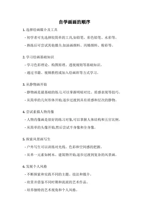 自学画画的顺序