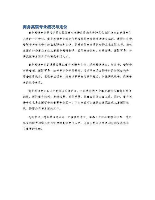 商务英语专业概况与定位