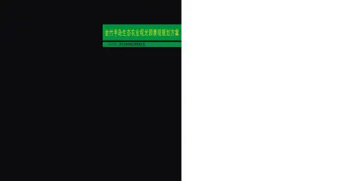金竹半岛生态农业观光园景观规划方案