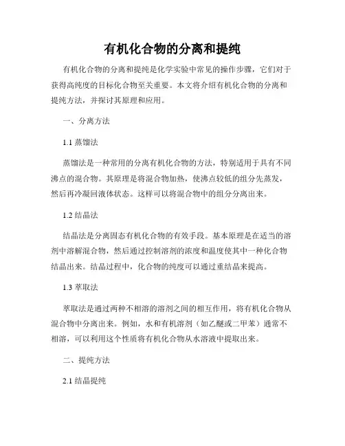 有机化合物的分离和提纯