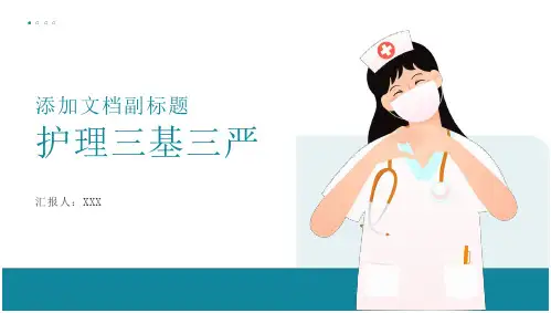 护理三基三严培训
