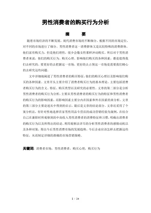 男性消费者的购买行为分析