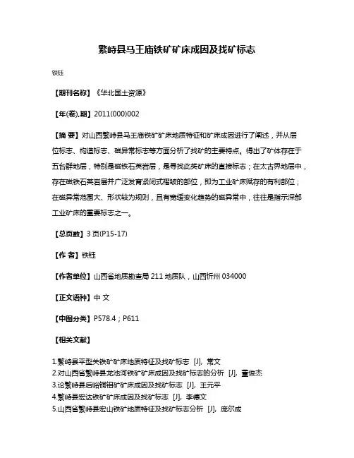 繁峙县马王庙铁矿矿床成因及找矿标志