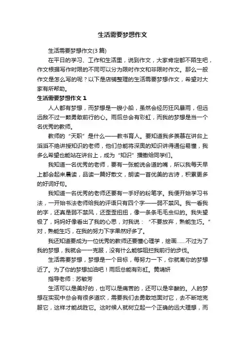生活需要梦想作文