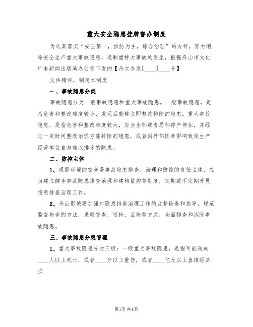 重大安全隐患挂牌督办制度(2篇)