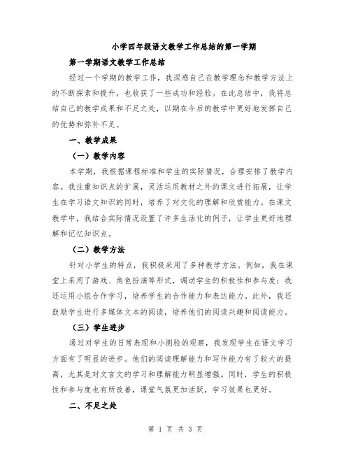 小学四年级语文教学工作总结的第一学期