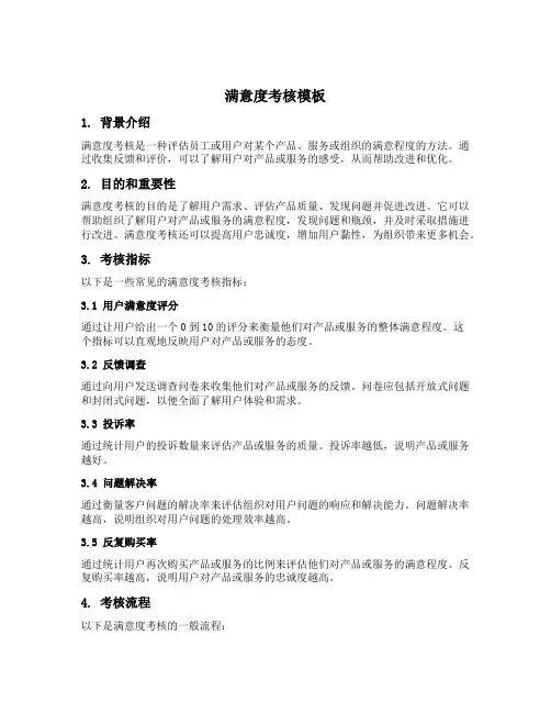 满意度考核模板