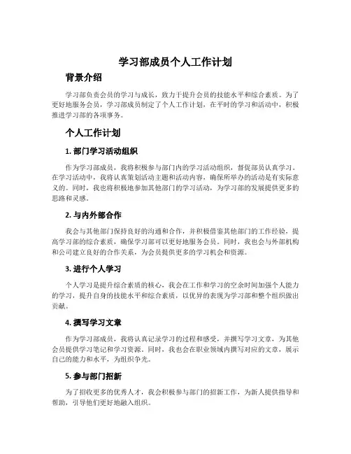 学习部成员个人工作计划