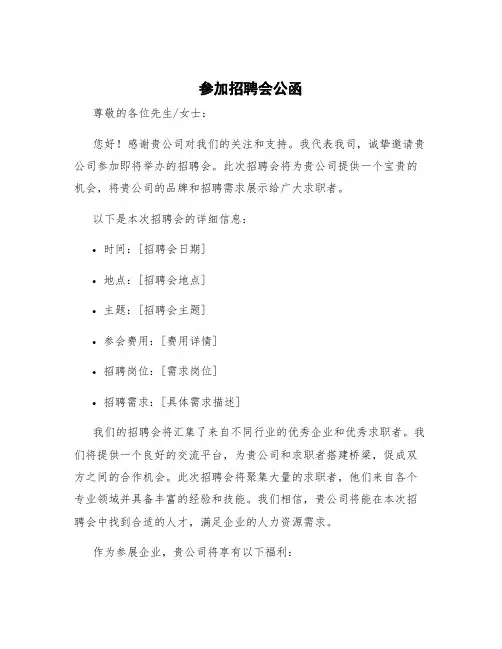 参加招聘会公函 招聘会公文