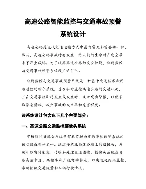 高速公路智能监控与交通事故预警系统设计