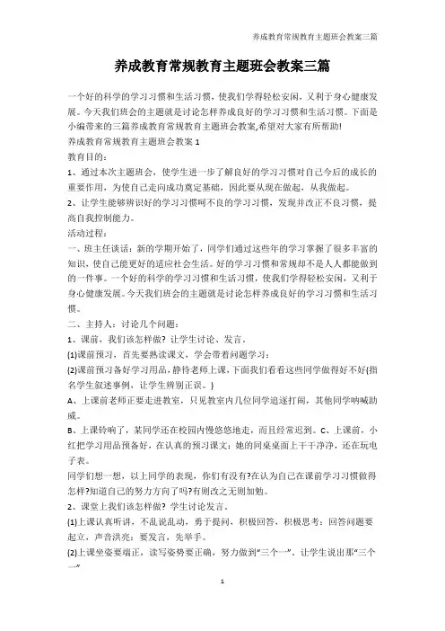 开学第一课班会-养成教育常规教育主题班会教案三篇