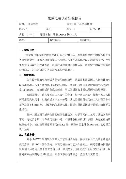 集成电路设计实验报告