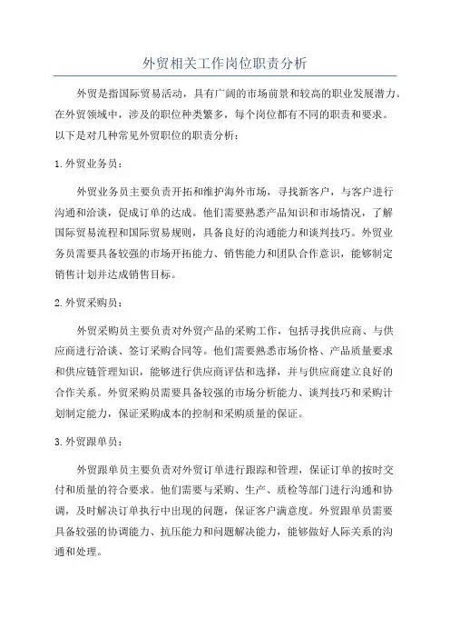 外贸相关工作岗位职责分析
