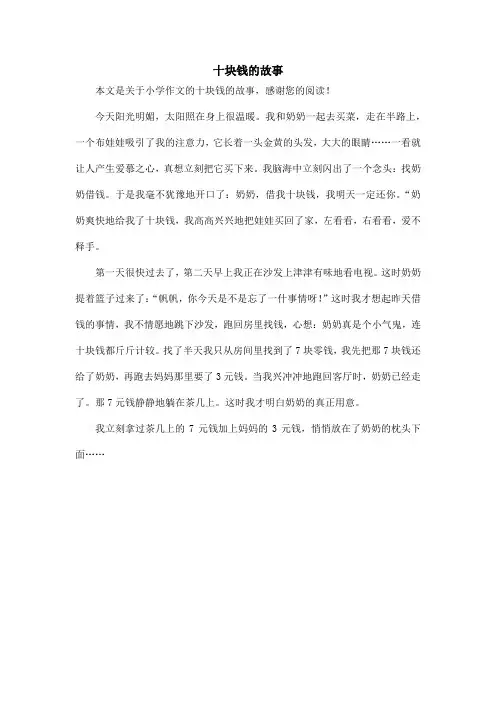 十块钱的故事_小学作文