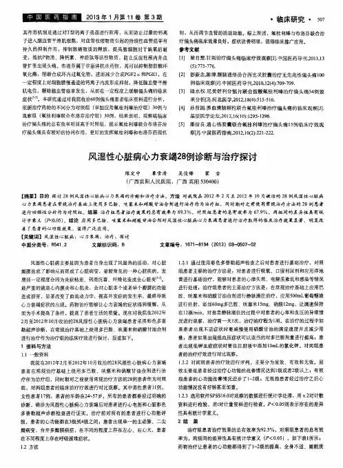 风湿性心脏病心力衰竭28例诊断与治疗探讨