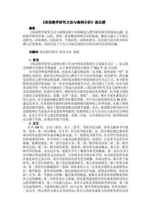 《英语教学研究方法与案例分析》读后感